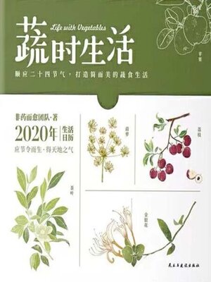 cover image of 蔬时生活